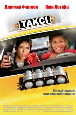 Фільм «Нью-Йоркське таксі» (2004) дивитись онлайн українською