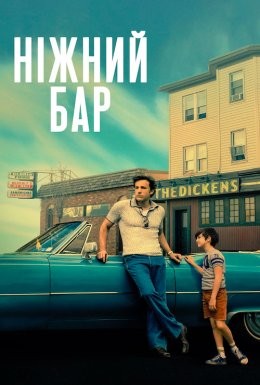 Фільм «Ніжний бар» (2021) дивитись онлайн українською