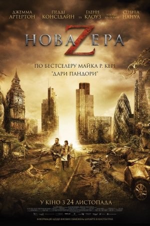 Фільм «Нова ера Z» (2016) дивитись онлайн українською