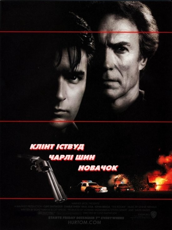 Фільм «Новачок» (1990) дивитись онлайн українською