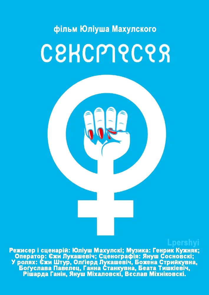 Фільм «Нові амазонки / Сексмісія» (1983) дивитись онлайн українською