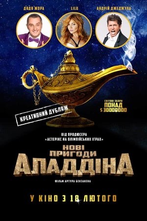 Фільм «Нові пригоди Аладдіна» (2015) дивитись онлайн українською