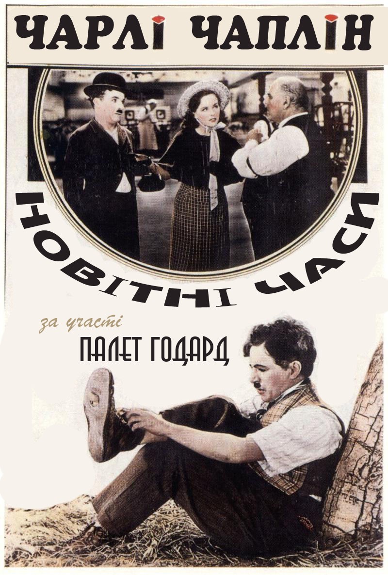 Фільм «Новітні часи» (1936) дивитись онлайн українською