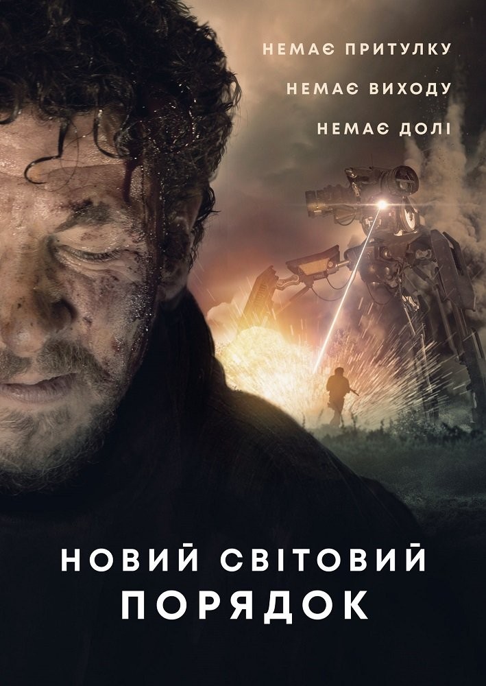 Фільм «Новий світовий порядок» (2019) дивитись онлайн українською