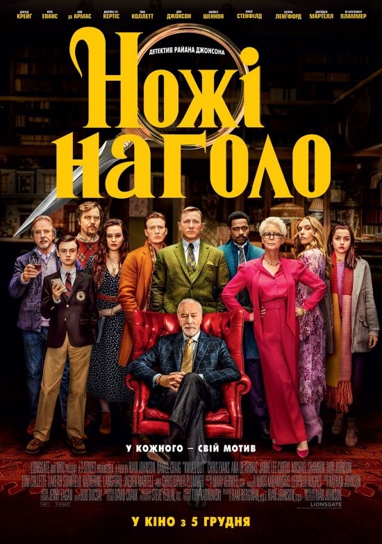 Фільм «Ножі наголо» (2019) дивитись онлайн українською