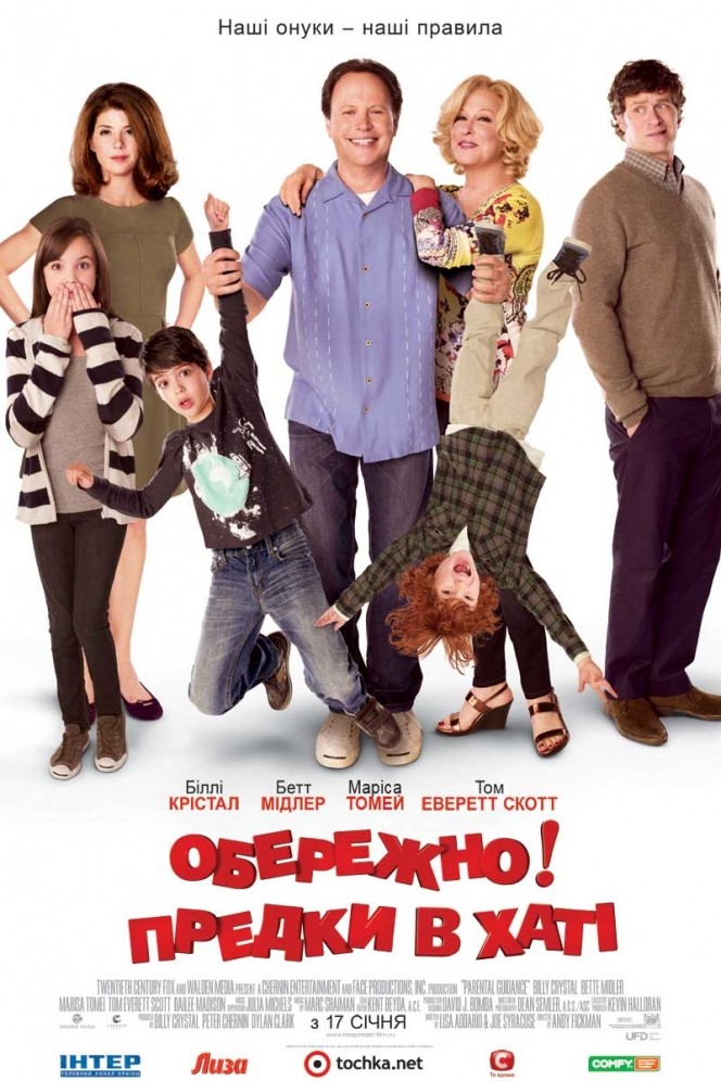 Фільм «Обережно! Предки в хаті» (2012) дивитись онлайн українською