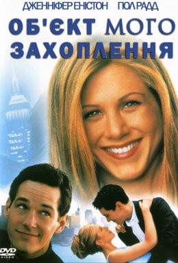 Фільм «Об'єкт мого захоплення» (1998) дивитись онлайн українською