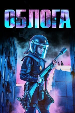 Фільм «Облога» (2023) дивитись онлайн українською