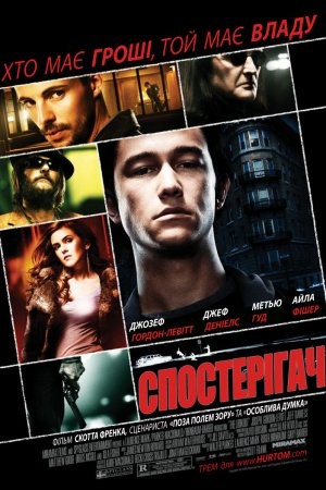 Фільм «Обман / Спостерігач» (2007) дивитись онлайн українською