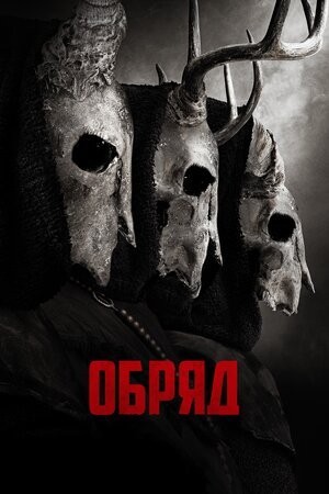 Фільм «Обряд» (2022) дивитись онлайн українською