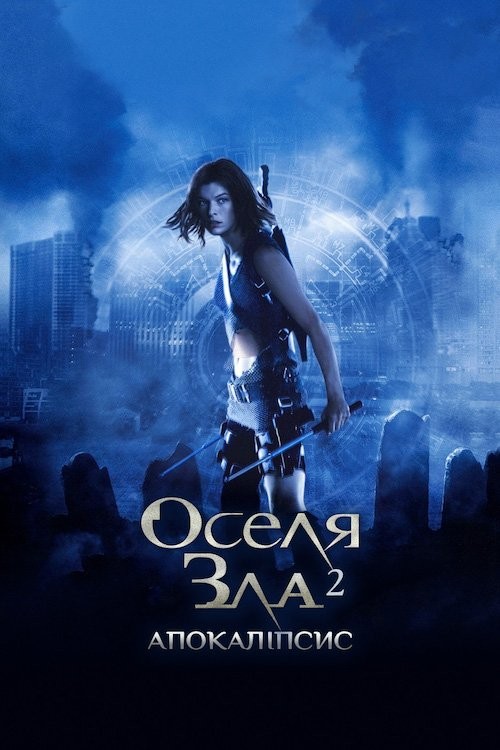 Фільм «Обитель зла 2: Апокалiпсис / Оселя зла 2» (2004) дивитись онлайн українською