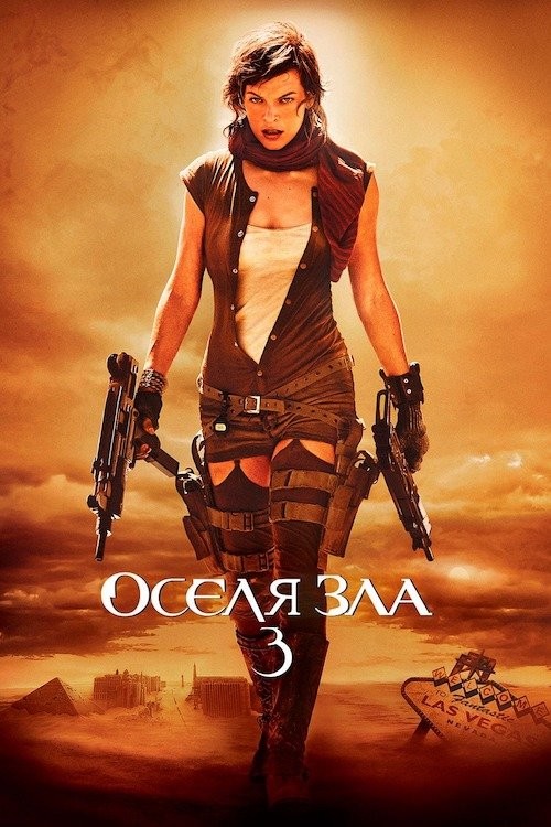 Фільм «Обитель зла 3: Вимирання / Оселя зла 3» (2007) дивитись онлайн українською