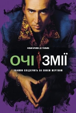 Фільм «Очі змії» (1998) дивитись онлайн українською