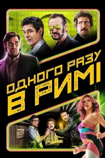 Фільм «Одного разу в Римі» (2019) дивитись онлайн українською