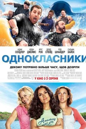 Фільм «Однокласники» (2010) дивитись онлайн українською