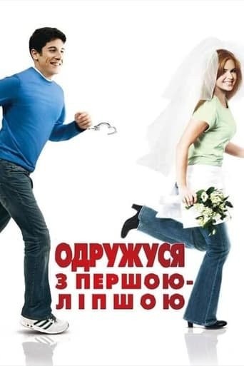 Фільм «Одружусь на першій зустрічній» (2006) дивитись онлайн українською