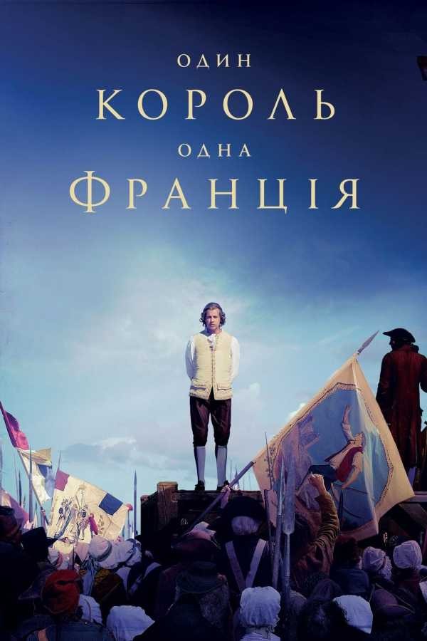 Фільм «Один король — одна Франція» (2018) дивитись онлайн українською