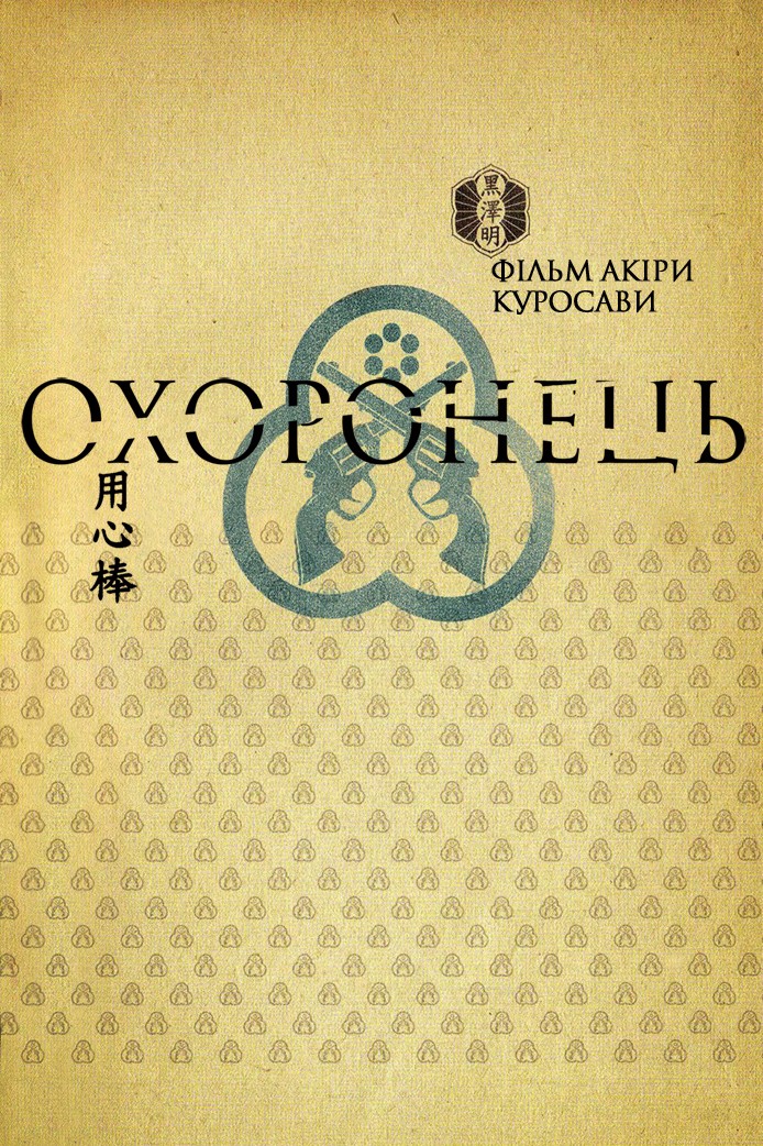 Фільм «Охоронець» (1961) дивитись онлайн українською