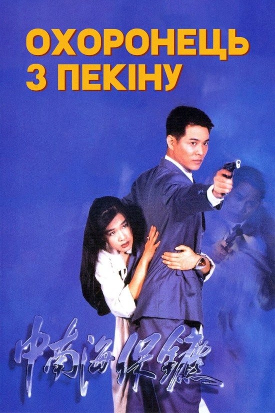 Фільм «Охоронець з Пекіну» (1994) дивитись онлайн українською