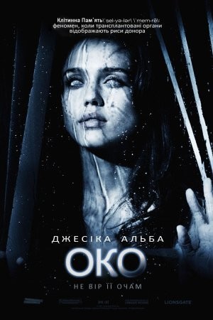 Фільм «Око» (2008) дивитись онлайн українською