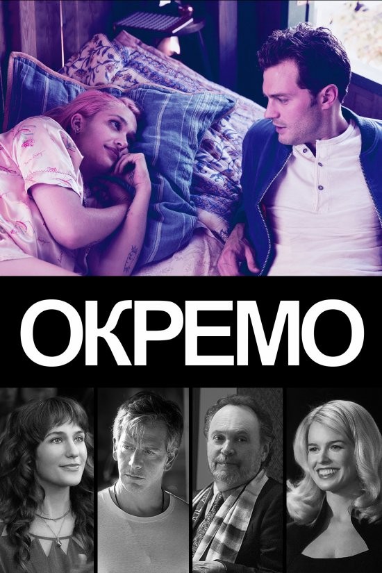 Фільм «Окремо» (2018) дивитись онлайн українською