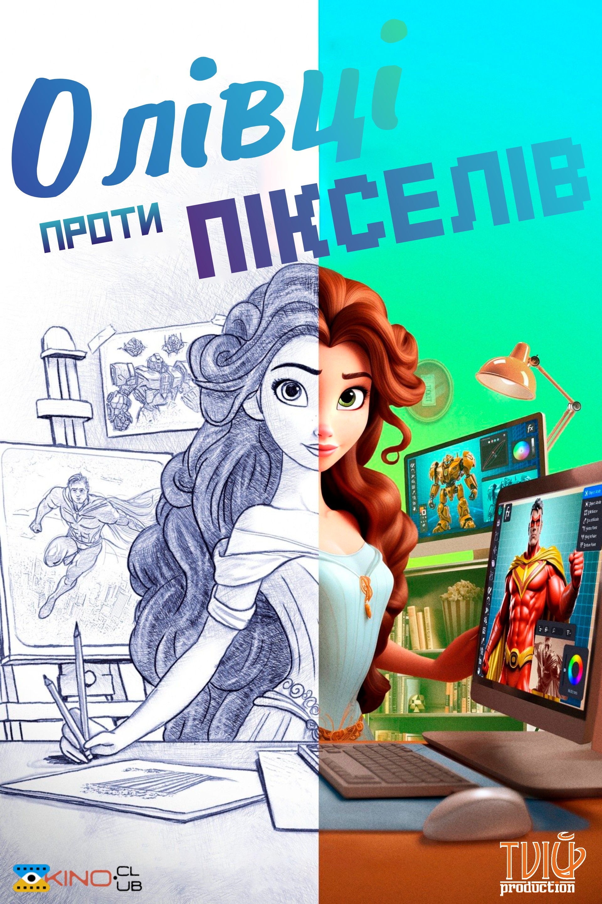 Фільм «Олівці проти Пікселів» (2023) дивитись онлайн українською