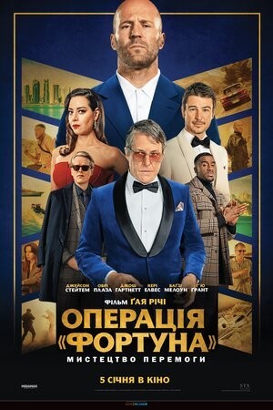 Фільм «Операція «Фортуна»: Мистецтво перемоги» (2023) дивитись онлайн українською