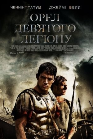 Фільм «Орел дев'ятого легіону» (2011) дивитись онлайн українською