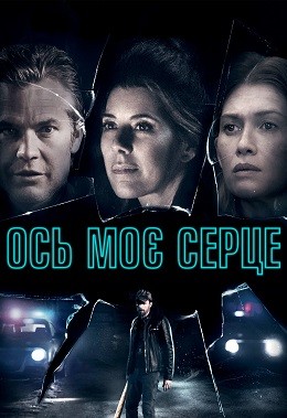 Фільм «Ось моє серце» (2018) дивитись онлайн українською