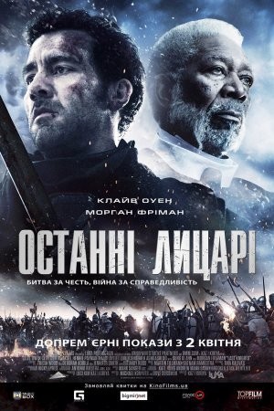 Фільм «Останні лицарі» (2015) дивитись онлайн українською