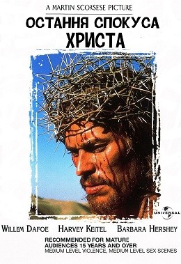 Фільм «Остання спокуса Христа» (1988) дивитись онлайн українською