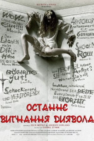 Фільм «Останнє вигнання диявола» (2010) дивитись онлайн українською