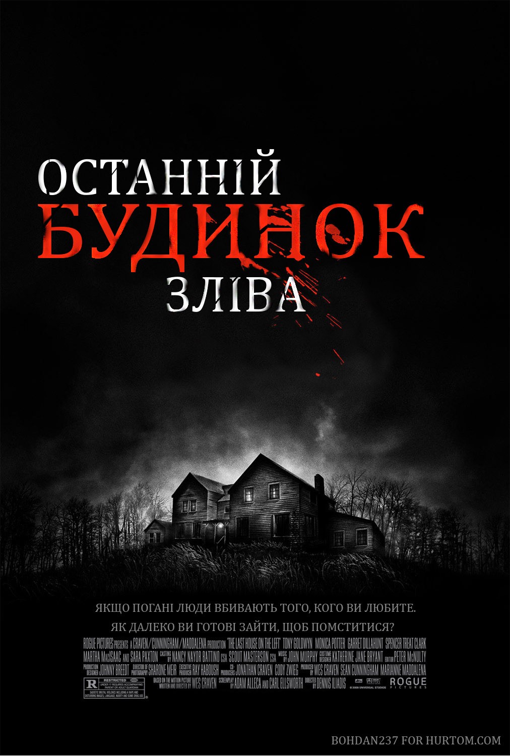 Фільм «Останній будинок ліворуч» (2009) дивитись онлайн українською