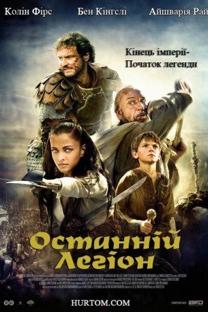 Фільм «Останній легіон» (2007) дивитись онлайн українською