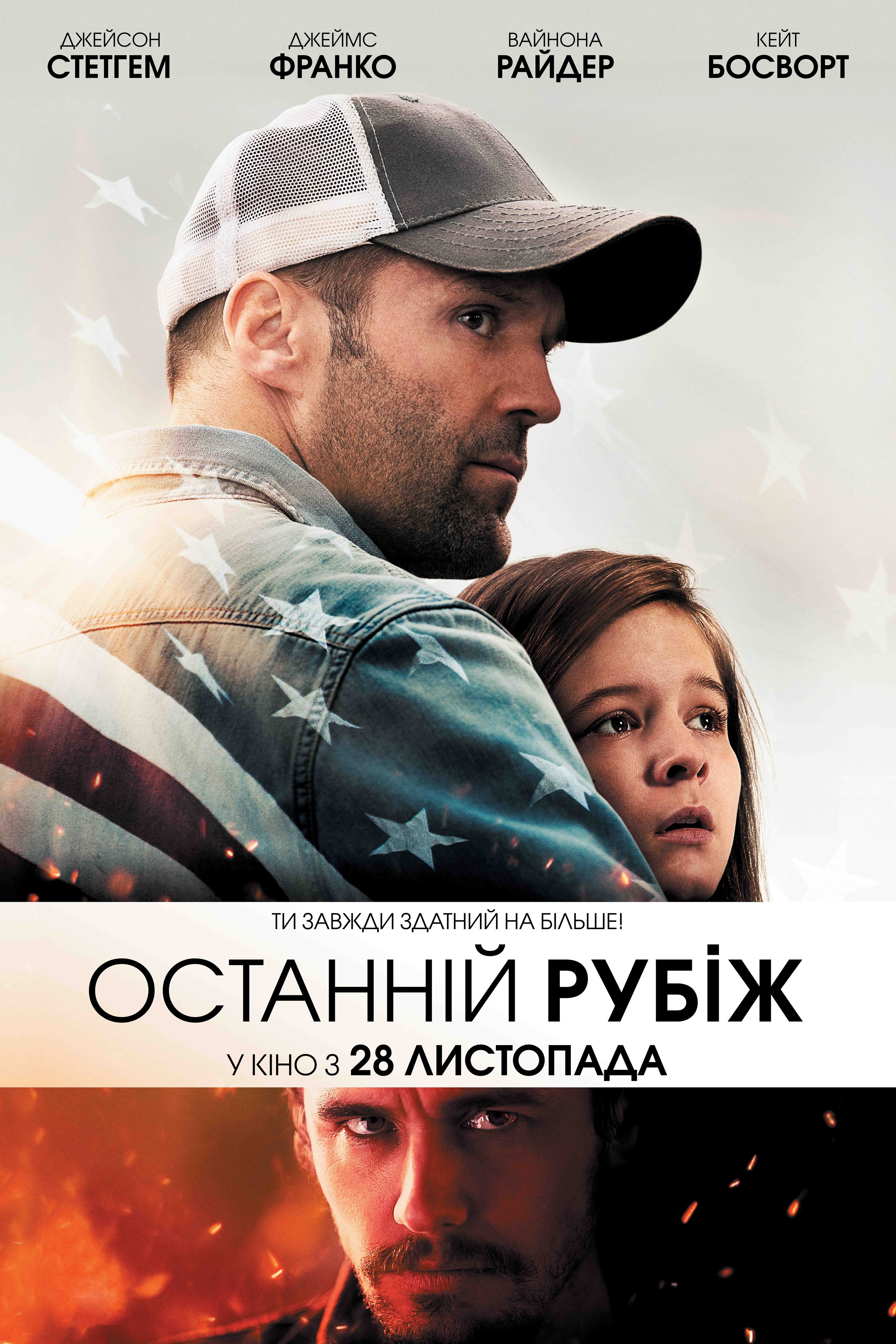 Фільм «Останній рубіж» (2013) дивитись онлайн українською