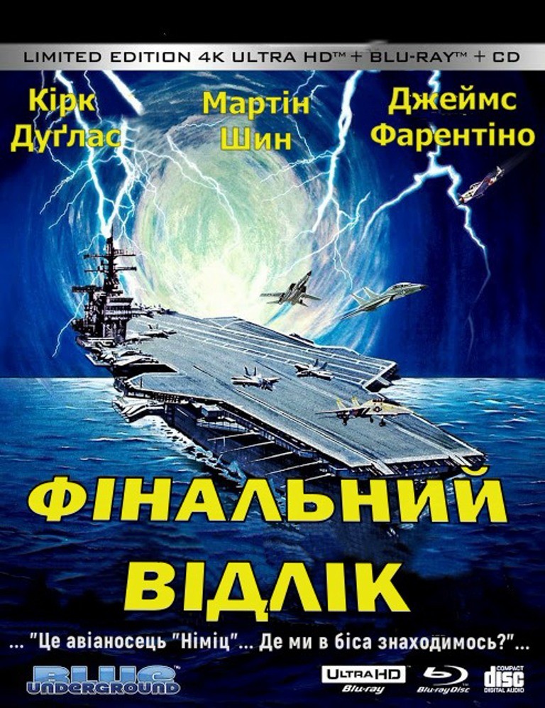 Фільм «Останній відлік / Фінальний відлік» (1980) дивитись онлайн українською