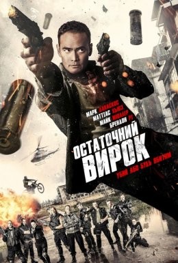 Фільм «Остаточний вирок» (2016) дивитись онлайн українською