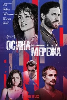 Фільм «Осина мережа» (2019) дивитись онлайн українською