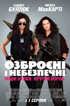 Фільм «Озброєні та небезпечні [Повна версія]» (2013) дивитись онлайн українською