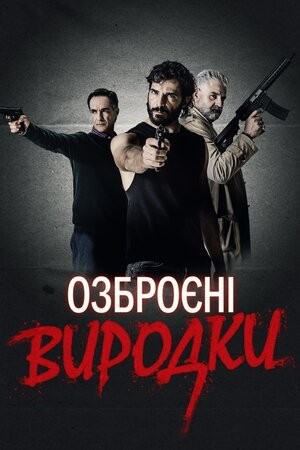 Фільм «Озброєні виродки» (2021) дивитись онлайн українською