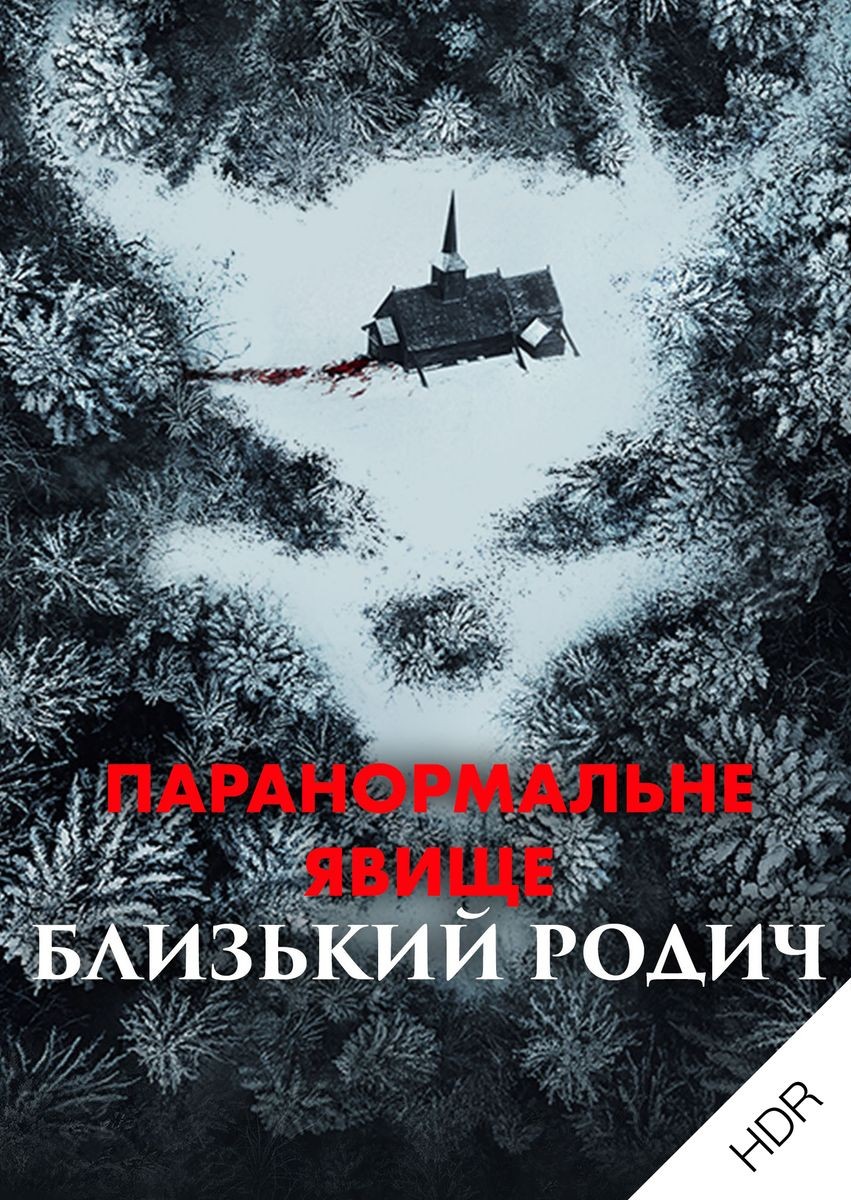 Фільм «Паранормальне явище: Близький родич» (2021) дивитись онлайн українською