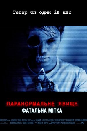 Фільм «Паранормальне явище: Фатальна мітка» (2013) дивитись онлайн українською