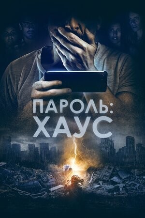 Фільм «Пароль: Хаус» (2018) дивитись онлайн українською