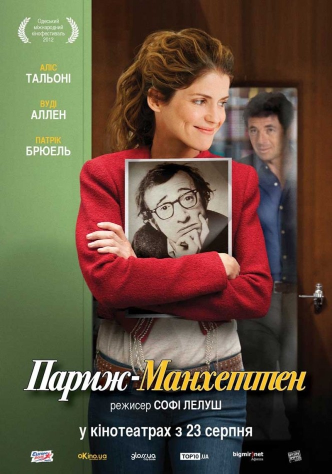 Фільм «Париж-Манхеттен» (2012) дивитись онлайн українською