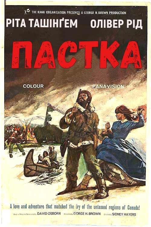 Фільм «Пастка» (1966) дивитись онлайн українською