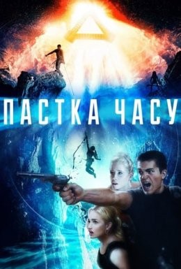 Фільм «Пастка часу» (2017) дивитись онлайн українською