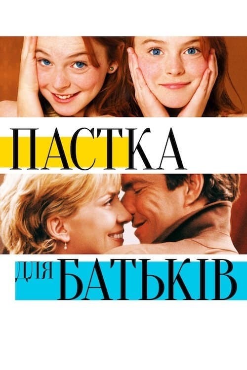 Фільм «Пастка для батьків» (1998) дивитись онлайн українською