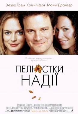 Фільм «Пелюстки надії» (2003) дивитись онлайн українською