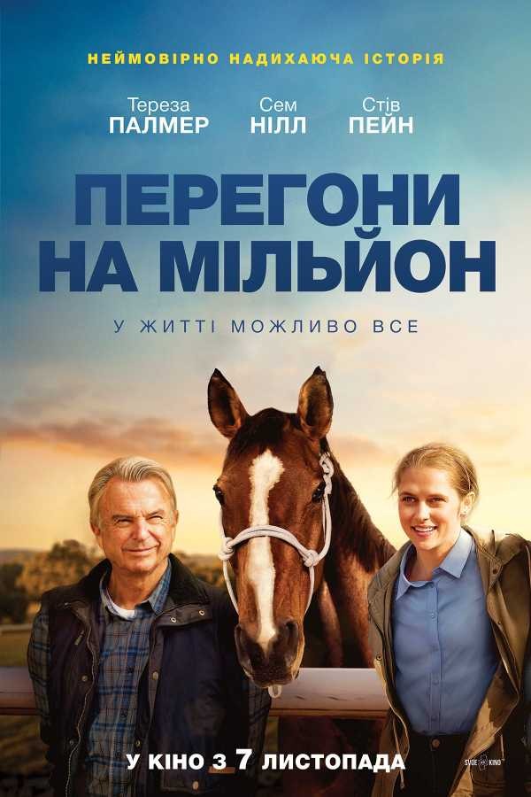 Фільм «Перегони на мільйон» (2019) дивитись онлайн українською