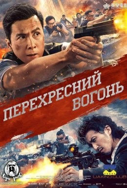 Фільм «Перехресний вогонь» (2021) дивитись онлайн українською